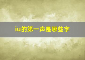 iu的第一声是哪些字