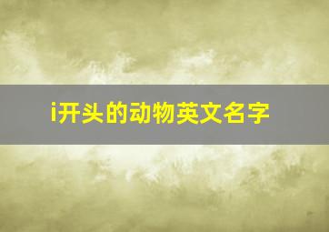 i开头的动物英文名字