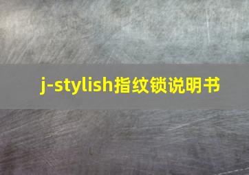 j-stylish指纹锁说明书