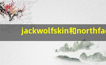 jackwolfskin和northface