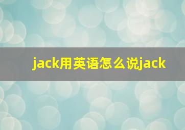 jack用英语怎么说jack