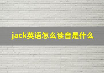 jack英语怎么读音是什么