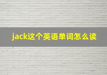 jack这个英语单词怎么读