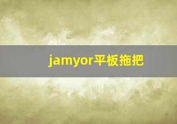 jamyor平板拖把