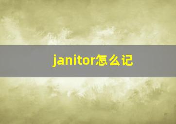 janitor怎么记