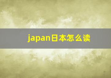 japan日本怎么读