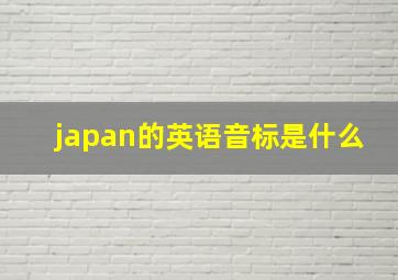 japan的英语音标是什么