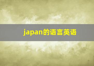 japan的语言英语