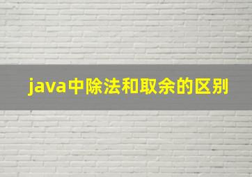 java中除法和取余的区别