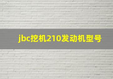 jbc挖机210发动机型号