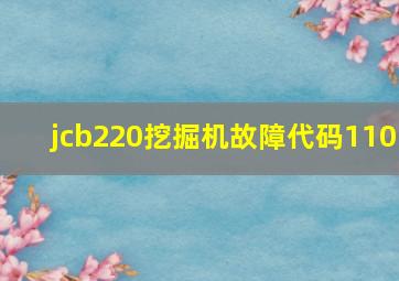 jcb220挖掘机故障代码110