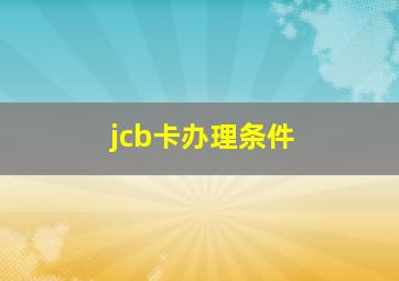 jcb卡办理条件