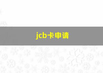 jcb卡申请