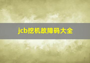 jcb挖机故障码大全