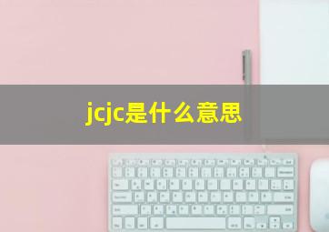 jcjc是什么意思