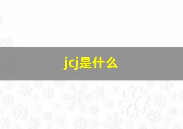 jcj是什么