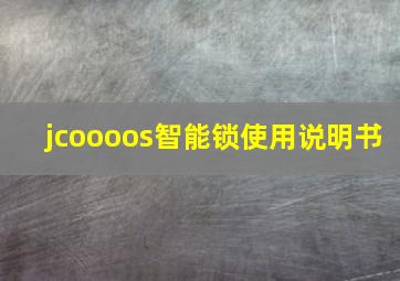 jcoooos智能锁使用说明书