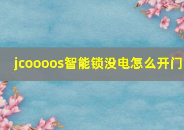 jcoooos智能锁没电怎么开门