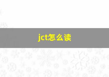 jct怎么读