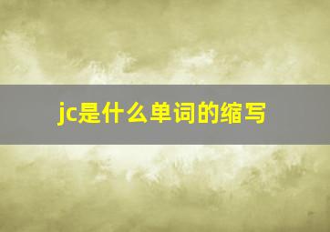 jc是什么单词的缩写