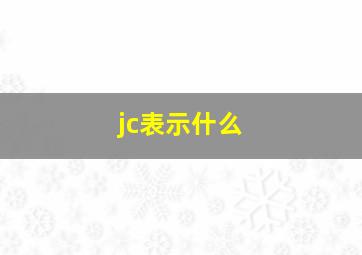 jc表示什么