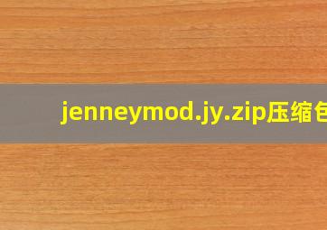 jenneymod.jy.zip压缩包