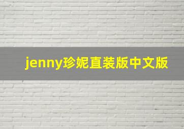 jenny珍妮直装版中文版