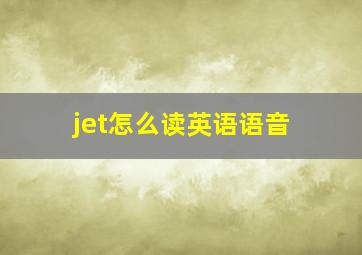 jet怎么读英语语音