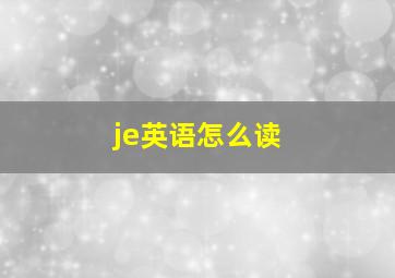 je英语怎么读