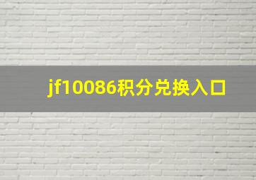 jf10086积分兑换入口