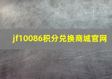 jf10086积分兑换商城官网