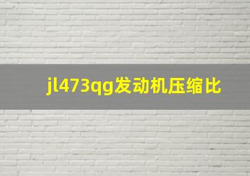 jl473qg发动机压缩比