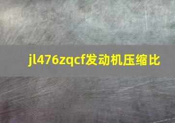 jl476zqcf发动机压缩比