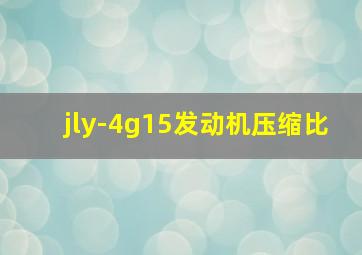 jly-4g15发动机压缩比