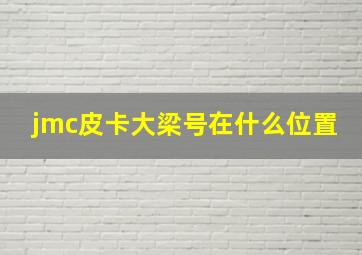 jmc皮卡大梁号在什么位置