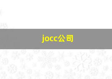 jocc公司