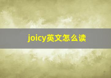 joicy英文怎么读