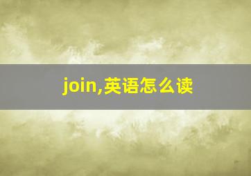 join,英语怎么读