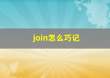 join怎么巧记