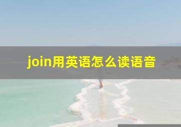 join用英语怎么读语音