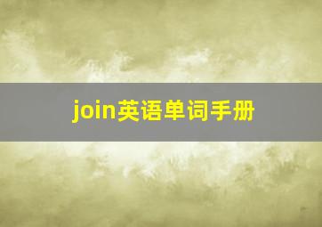 join英语单词手册