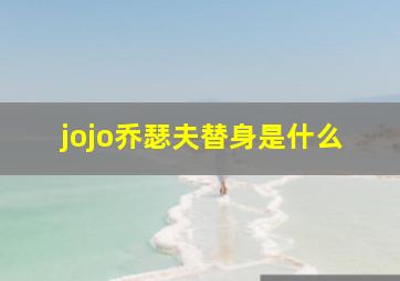 jojo乔瑟夫替身是什么