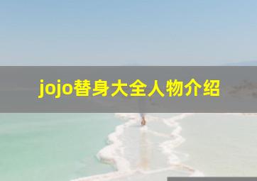 jojo替身大全人物介绍