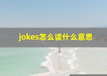 jokes怎么读什么意思