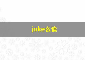 joke么读