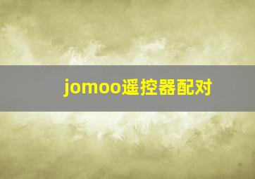 jomoo遥控器配对