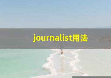 journalist用法