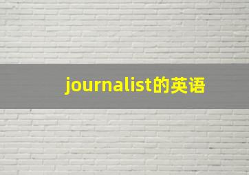 journalist的英语