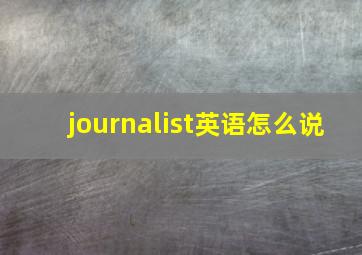 journalist英语怎么说