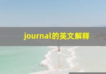 journal的英文解释